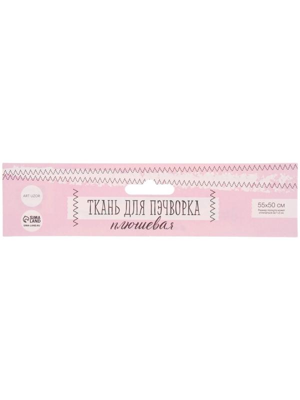 Ткань для пэчворка плюш «Взбитые сливки», 52 × 50 см