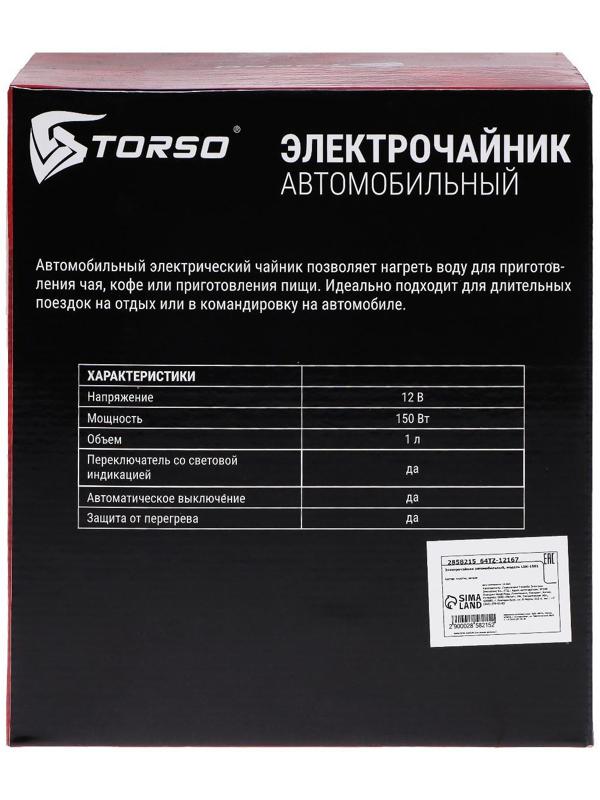 Электрочайник TORSO, автомобильный 1 л, 12 В, 150 Вт