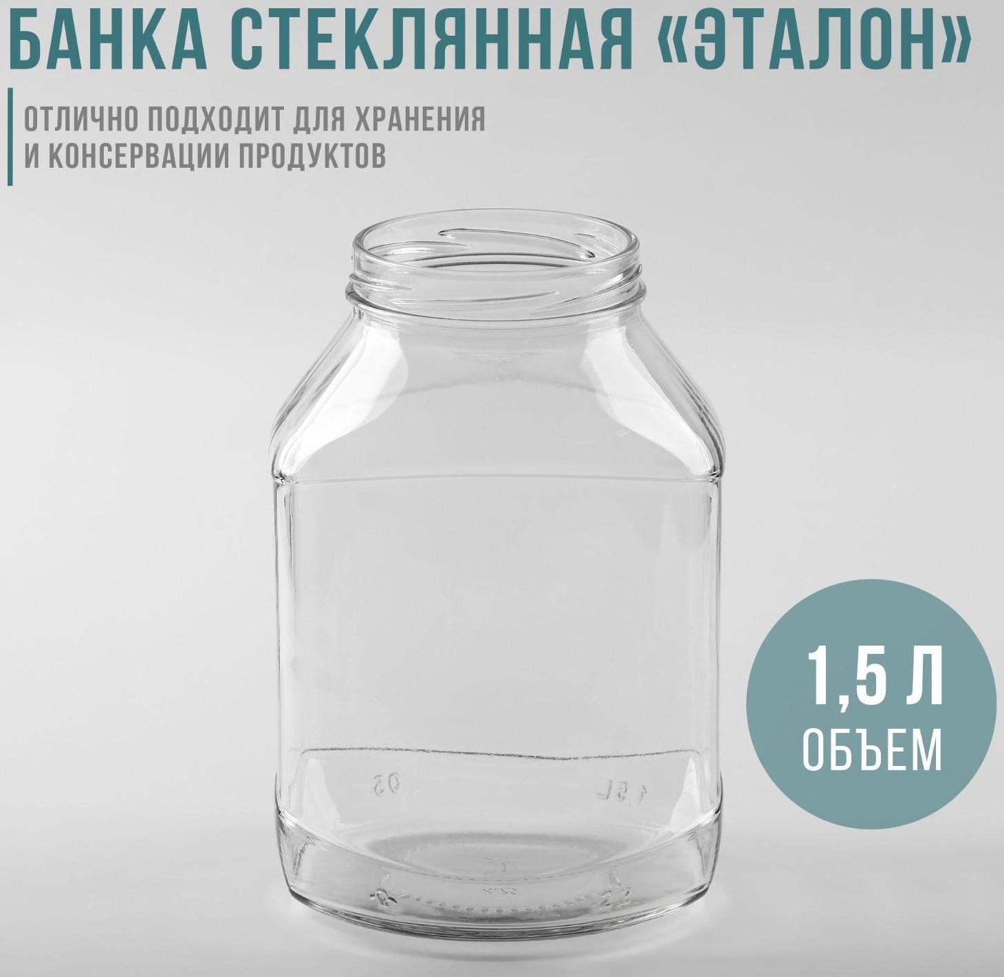 Банка стеклянная «Эталон», 1,5 л, ТО-82 мм