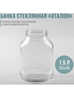 Банка стеклянная «Эталон», 1,5 л, ТО-82 мм