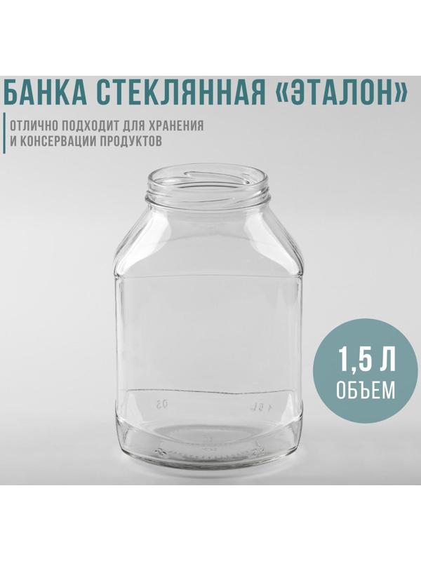Банка стеклянная «Эталон», 1,5 л, ТО-82 мм