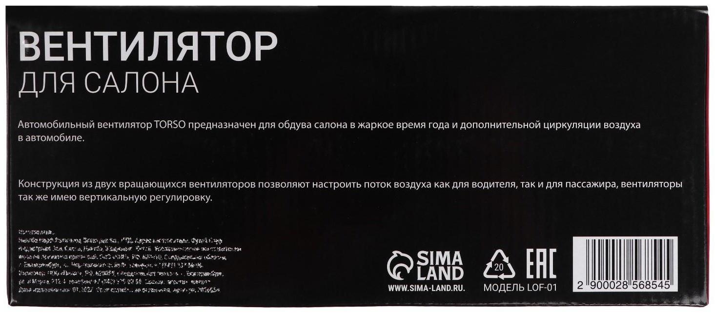 Вентилятор салона TORSO, 12 В, двойной, поворотный 360°