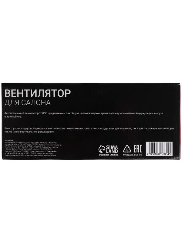 Вентилятор салона TORSO, 12 В, двойной, поворотный 360°