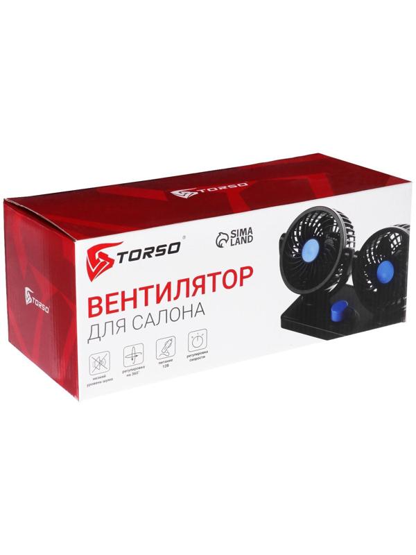 Вентилятор салона TORSO, 12 В, двойной, поворотный 360°