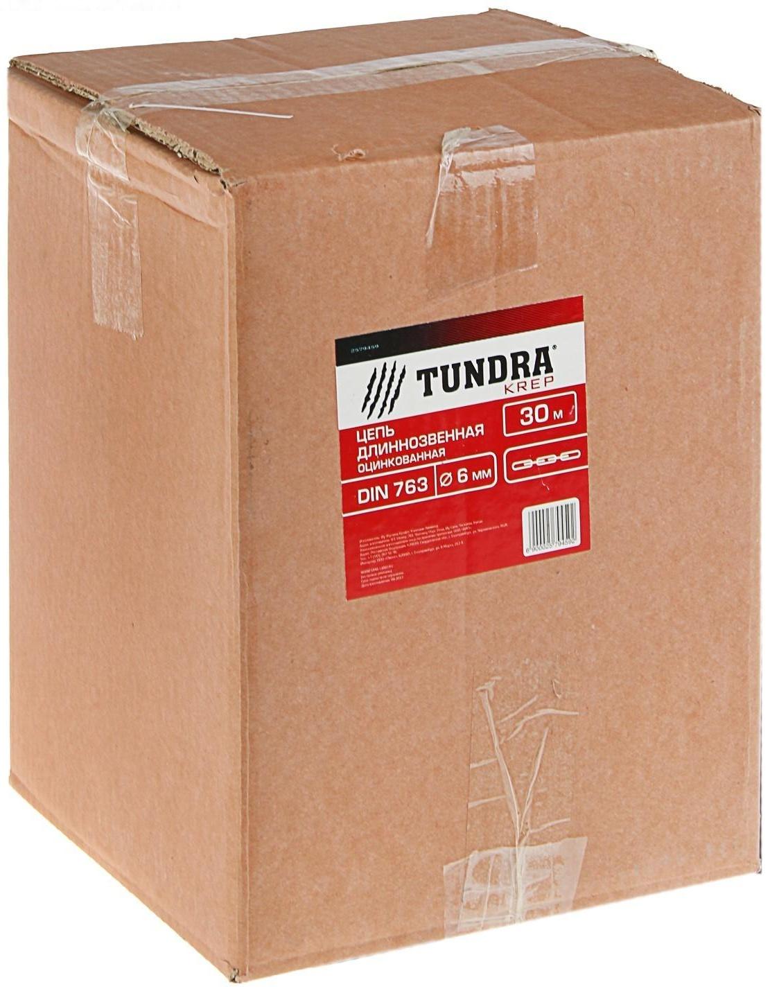 Цепь длиннозвенная ТУНДРА krep, DIN763, диаметр 6 мм, сварная, оцинкованная, 30 м