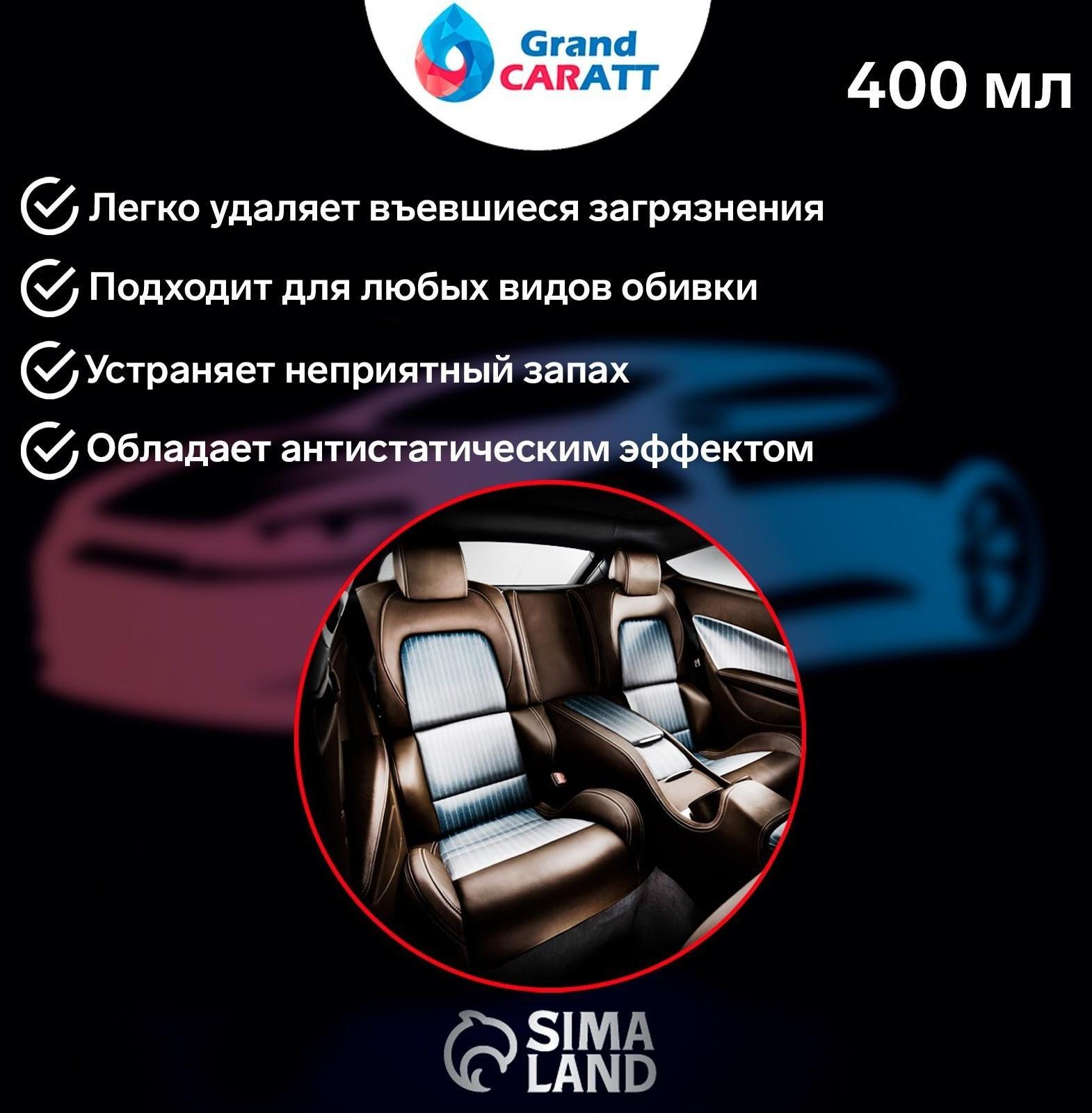 Очиститель салона Grand Caratt пенный, 400 мл, аэрозоль