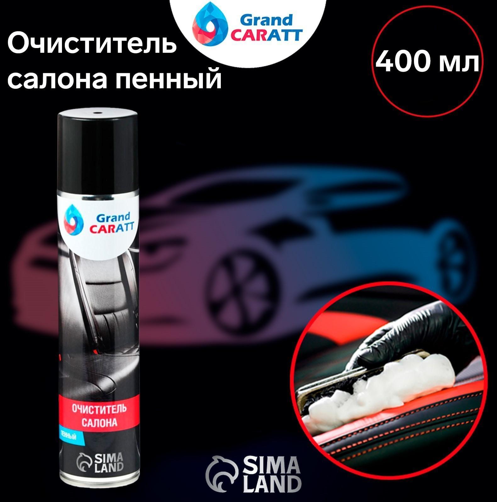Очиститель салона Grand Caratt пенный, 400 мл, аэрозоль