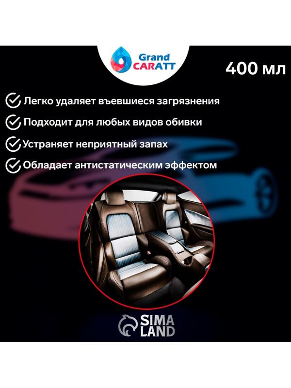 Очиститель салона Grand Caratt пенный, 400 мл, аэрозоль