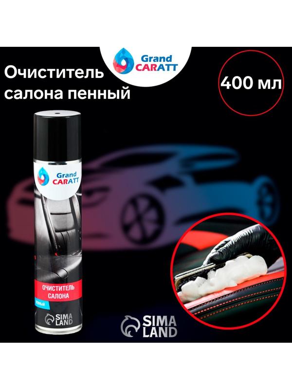 Очиститель салона Grand Caratt пенный, 400 мл, аэрозоль