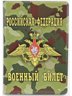 Обложка для военного билета, цвет зелёный