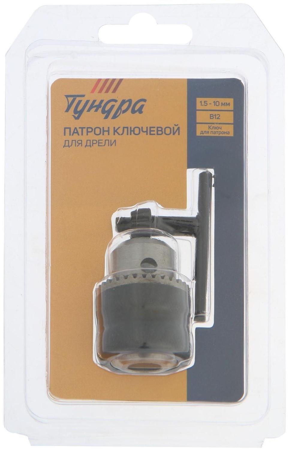 Патрон для дрели ТУНДРА, B-12, 1.5 - 10 мм