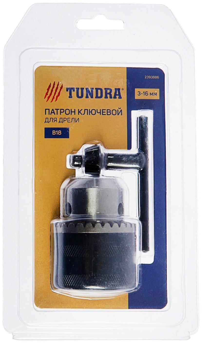 Патрон для дрели ТУНДРА, B-18, 3 - 16 мм
