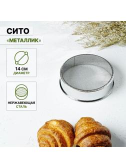 Сито «Металлик», d=14 см