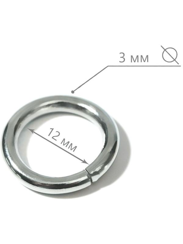 Кольца для сумок, d = 12 мм, толщина - 3 мм, 10 шт, цвет серебряный