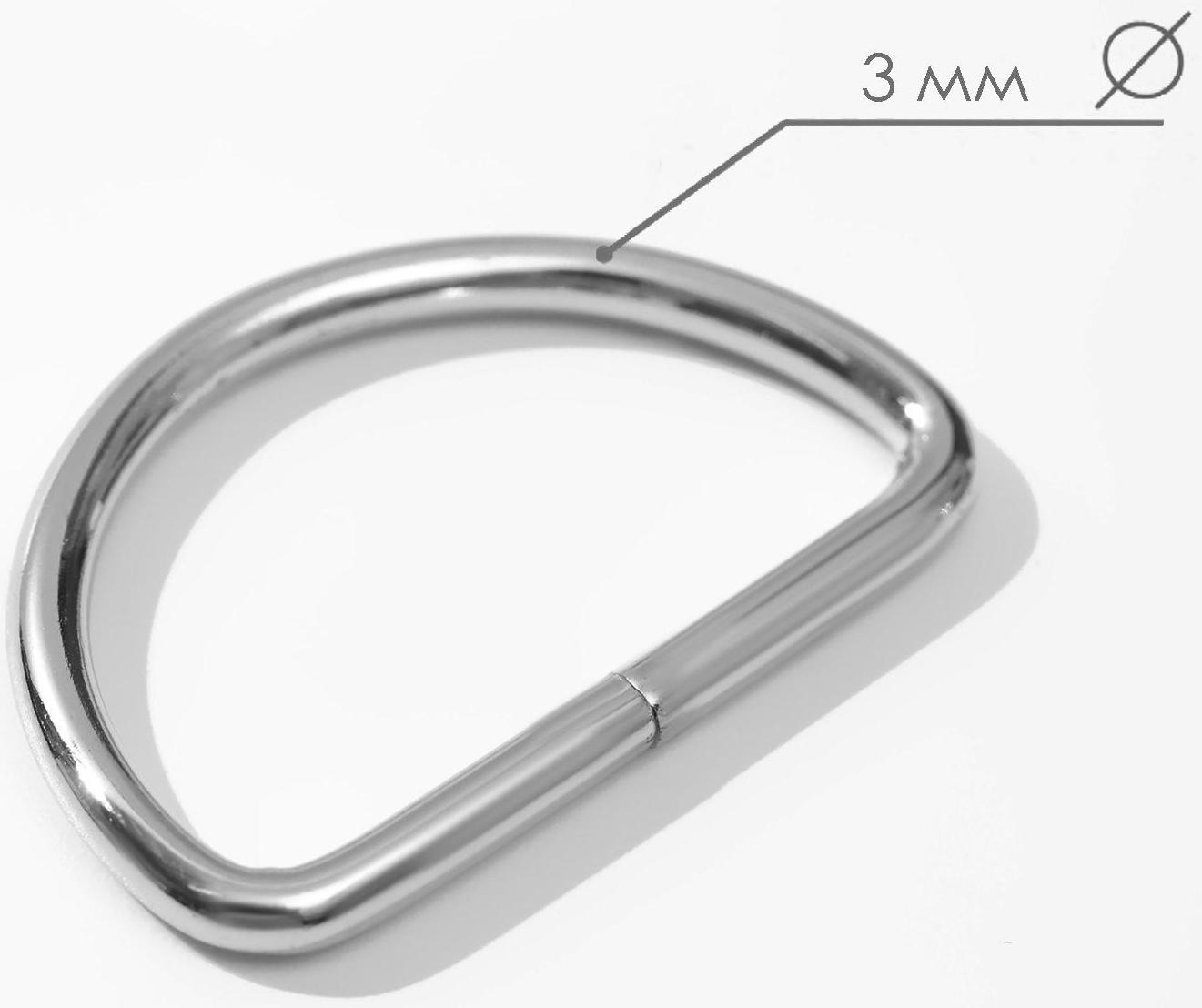 Полукольца для сумок, d = 32 мм, толщина - 3 мм, 10 шт, цвет серебряный
