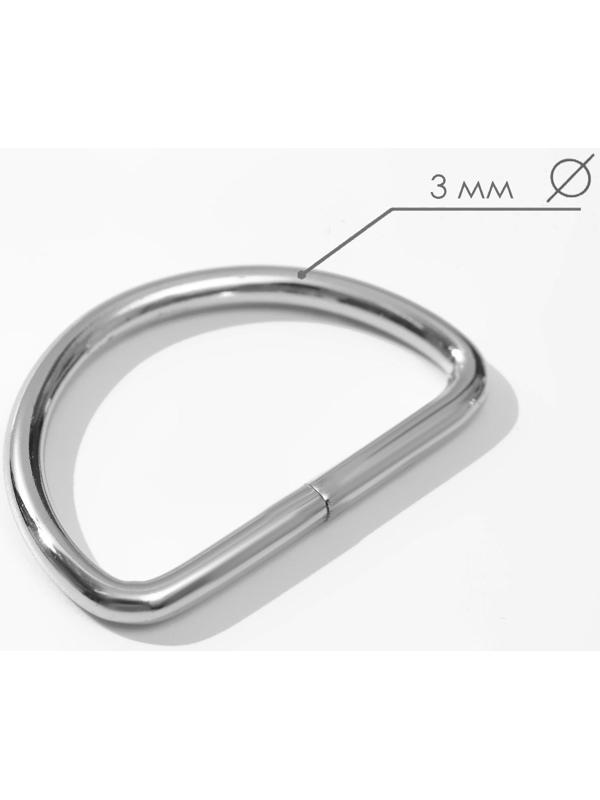 Полукольца для сумок, d = 32 мм, толщина - 3 мм, 10 шт, цвет серебряный