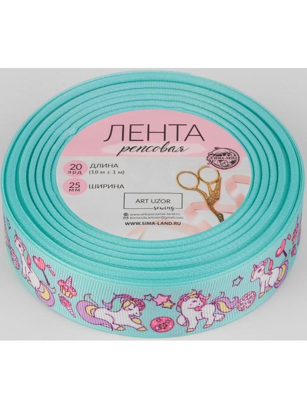 Лента репсовая «Единороги», 25 мм, 18 ± 1 м, разноцветная
