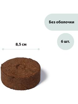 Таблетки торфяные, d = 8,5 см, без оболочки, набор 6 шт., «Торфолин-А»