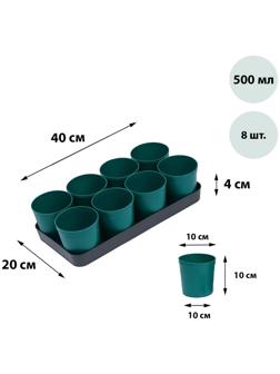Набор для рассады: стаканы по 500 мл (8 шт.), поддон 40 × 20 см, цвет МИКС, Greengo