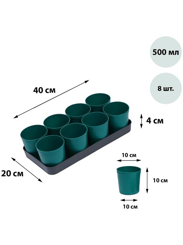 Набор для рассады: стаканы по 500 мл (8 шт.), поддон 40 × 20 см, цвет МИКС, Greengo