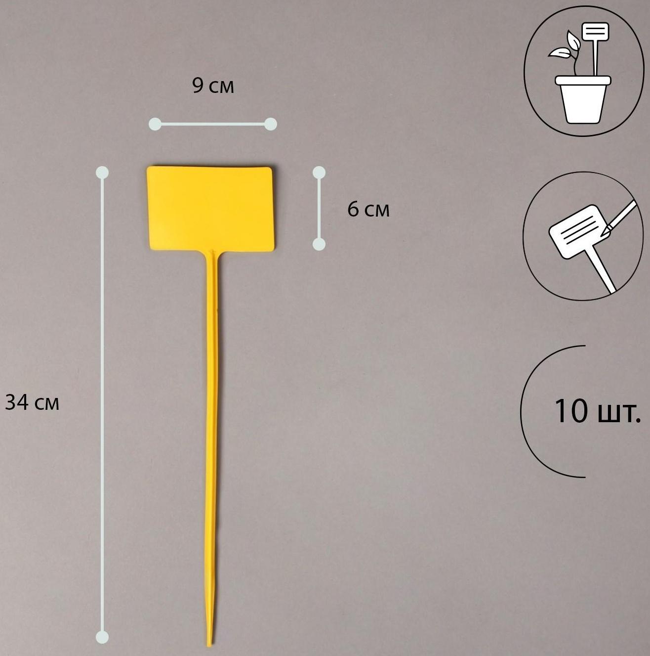 Ярлыки садовые для маркировки, 34 см, набор 10 шт., пластик, цвет МИКС