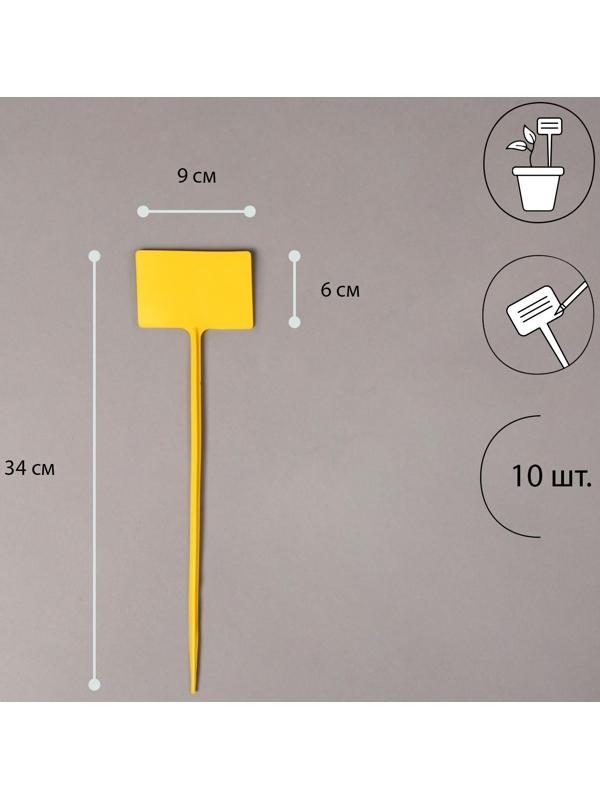 Ярлыки садовые для маркировки, 34 см, набор 10 шт., пластик, цвет МИКС