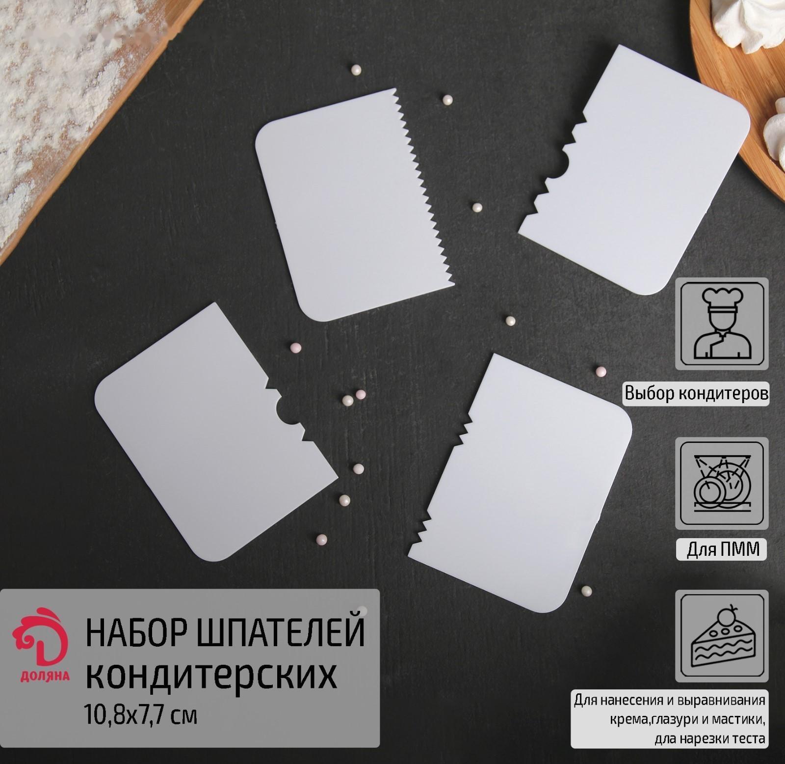 Набор шпателей кондитерских, 10,8×7,7 см, 4 шт