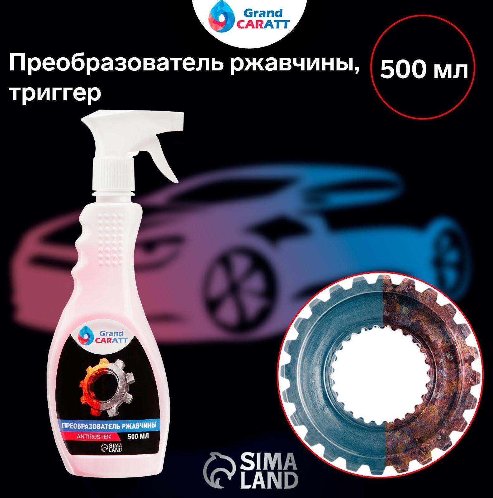 Преобразователь ржавчины Grand Caratt, 500 мл, триггер