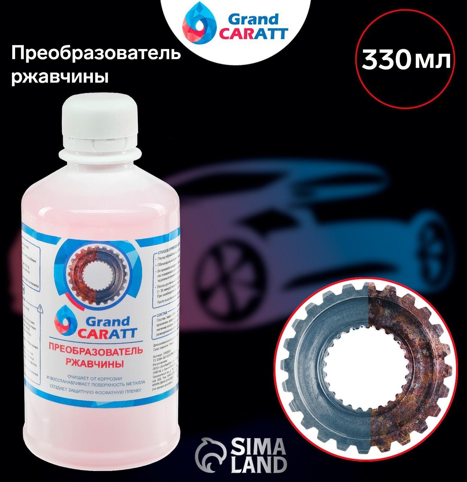 Преобразователь ржавчины Grand Caratt, 330 мл, флакон