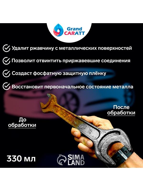 Преобразователь ржавчины Grand Caratt, 330 мл, флакон