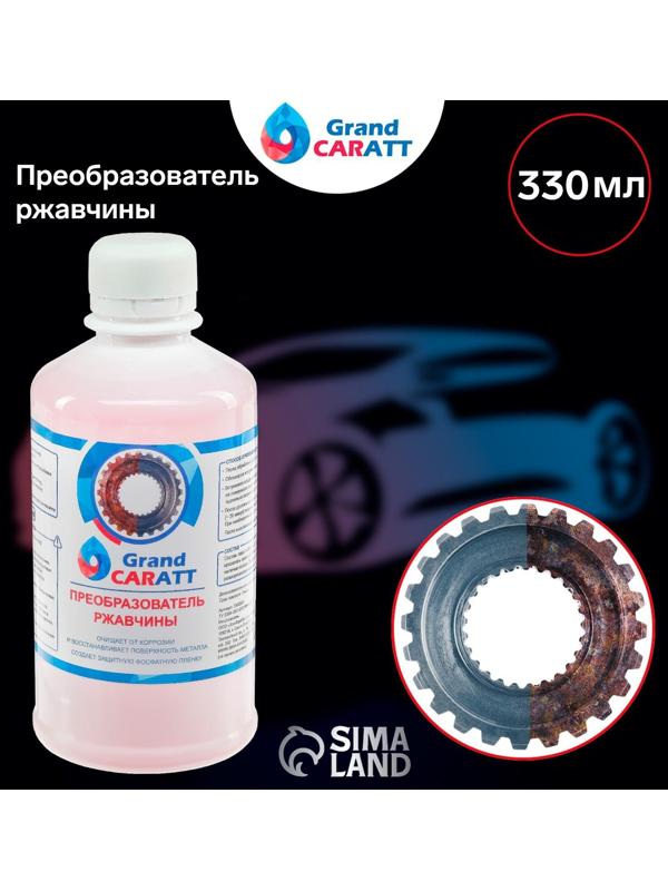 Преобразователь ржавчины Grand Caratt, 330 мл, флакон