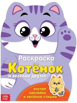 Раскраска с наклейками «Котёнок», 12 стр.