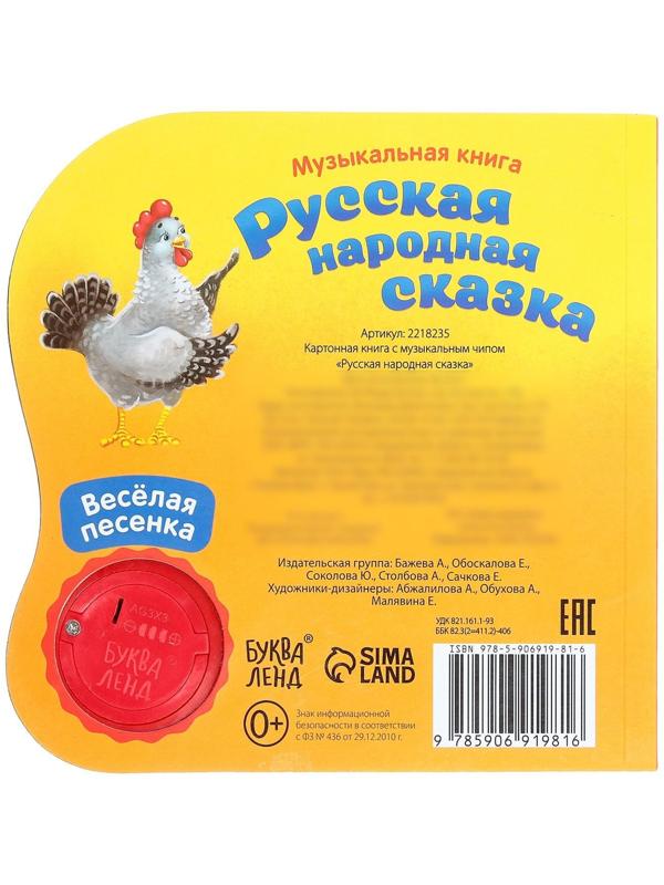 Музыкальная книга «Курочка Ряба», 10 стр., 15 × 15 см