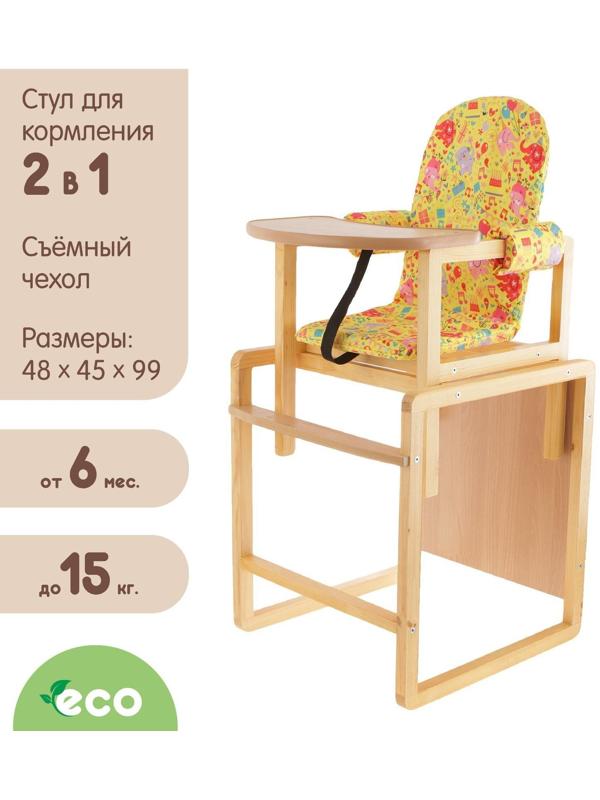 Стульчик для кормления «Бутуз», трансформер, цвет бежевый