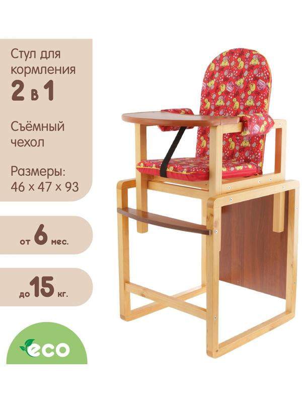 Стульчик для кормления «Малыш», трансформер, цвет красный