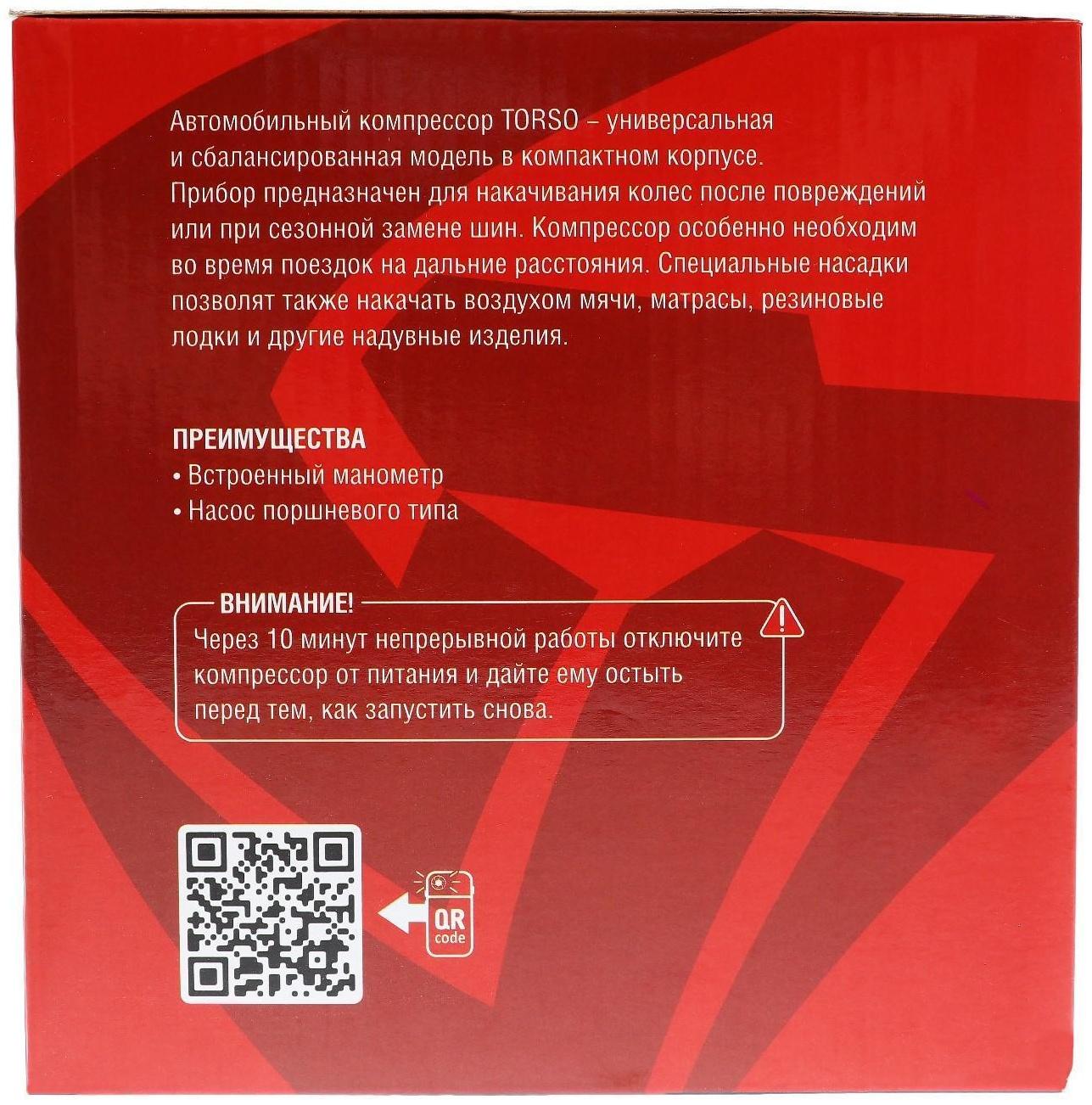 Компрессор автомобильный TORSO, серия 