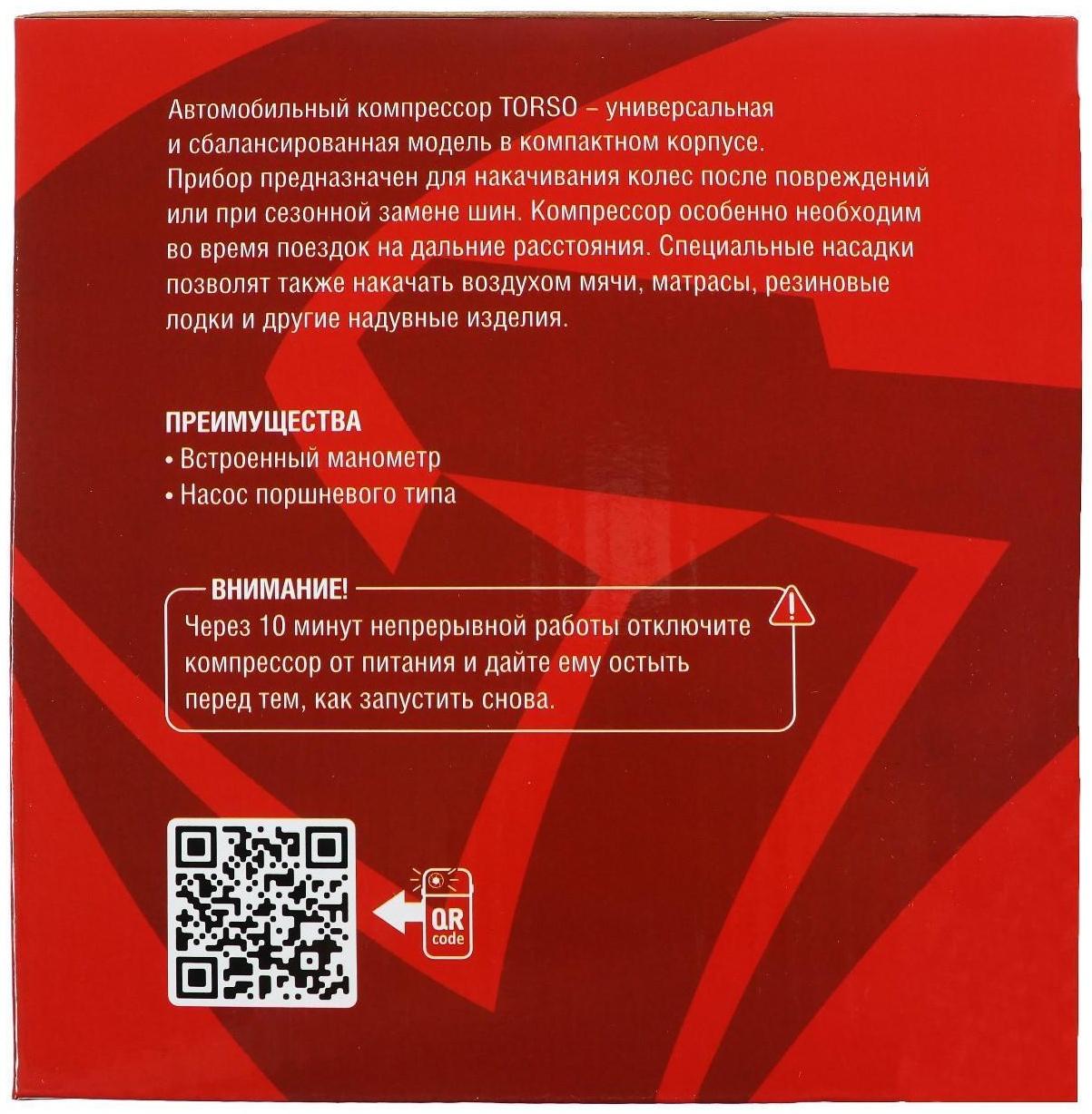 Компрессор автомобильный TORSO, серия 