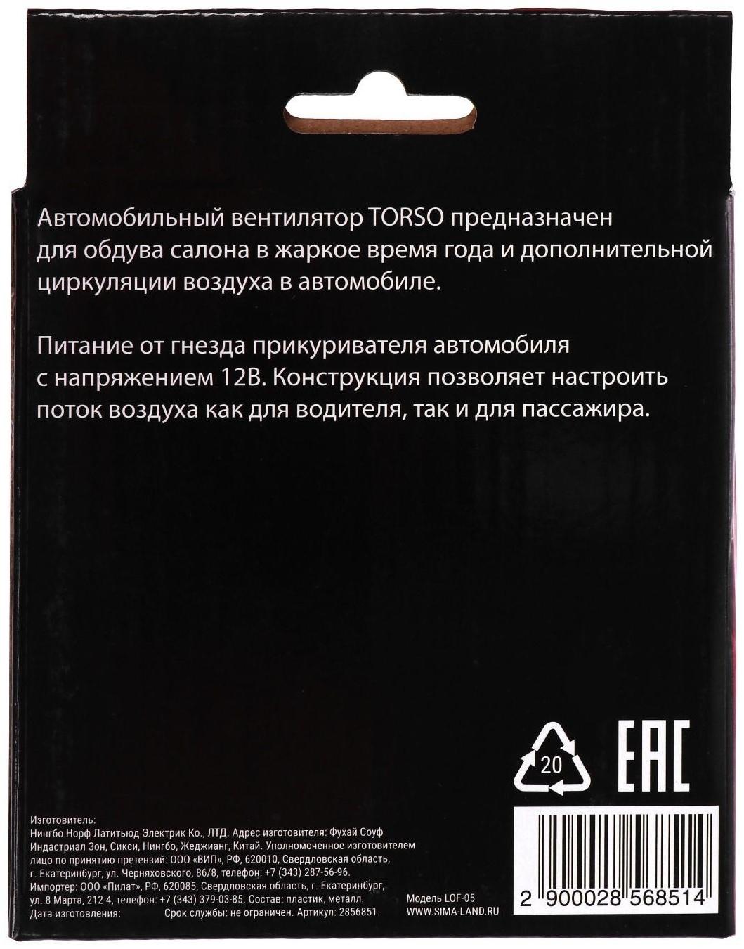 Вентилятор салона TORSO, 12 В, поворотный 360°