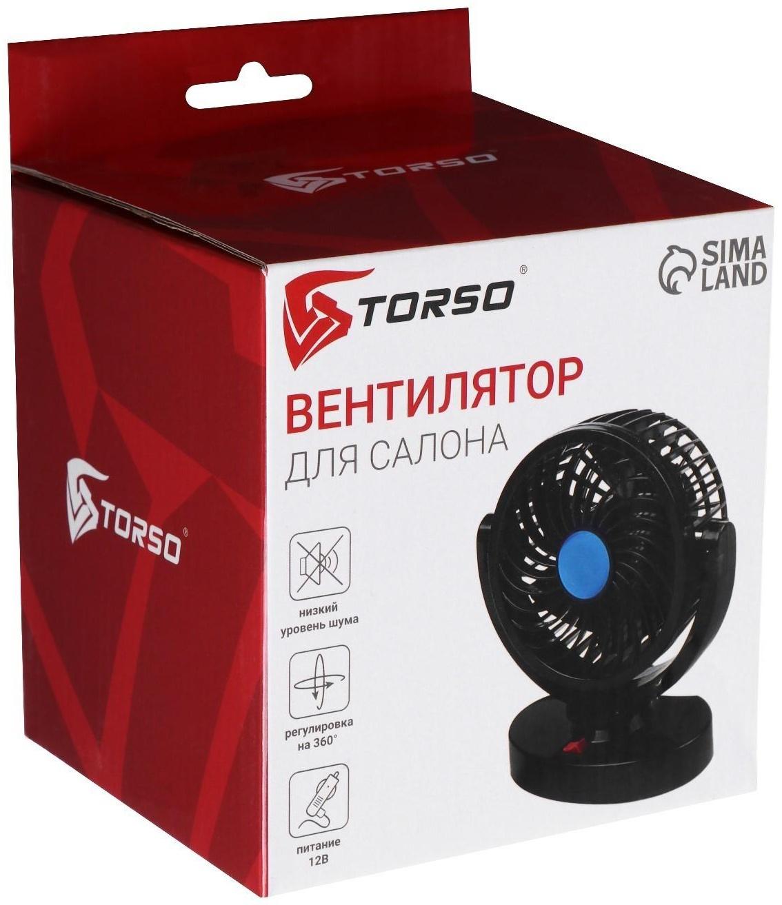 Вентилятор салона TORSO, 12 В, поворотный 360°