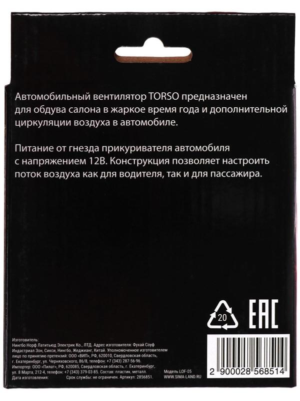 Вентилятор салона TORSO, 12 В, поворотный 360°