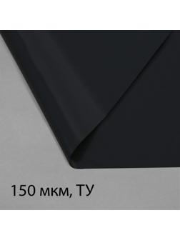 Плёнка полиэтиленовая, техническая, для мульчирования, толщина 150 мкм, 10 × 3 м, рукав (2 × 1,5 м), чёрная, 2 сорт, Эконом 50 %
