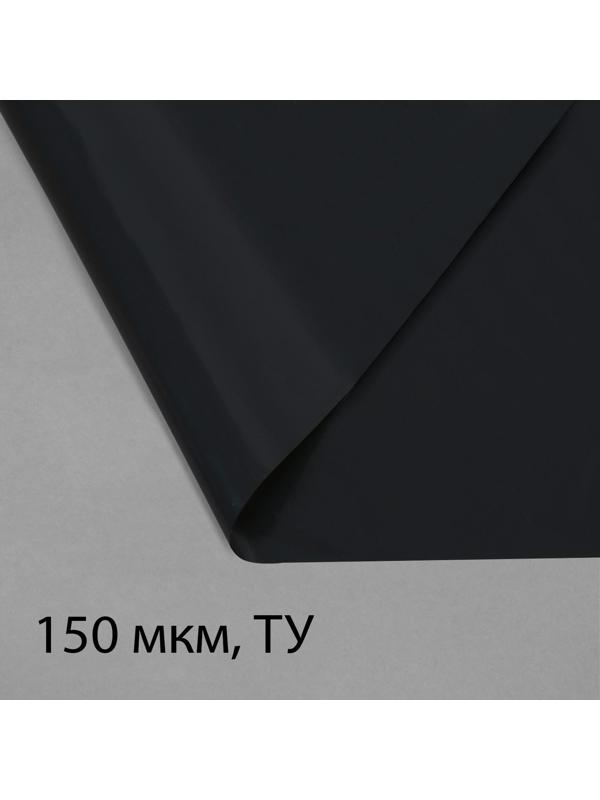 Плёнка полиэтиленовая, техническая, для мульчирования, толщина 150 мкм, 10 × 3 м, рукав (2 × 1,5 м), чёрная, 2 сорт, Эконом 50 %