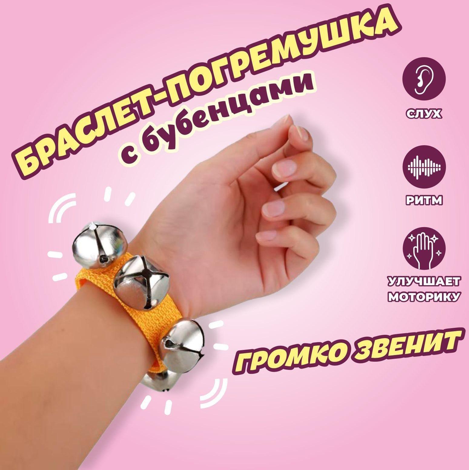 Браслет-погремушка с бубенцами, цвета МИКС