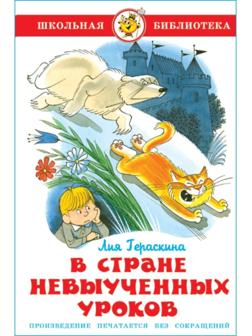 В стране невыученных уроков. Гераскина Л. Б.