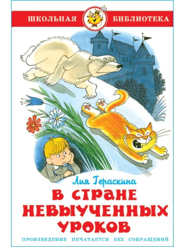 В стране невыученных уроков. Гераскина Л. Б.