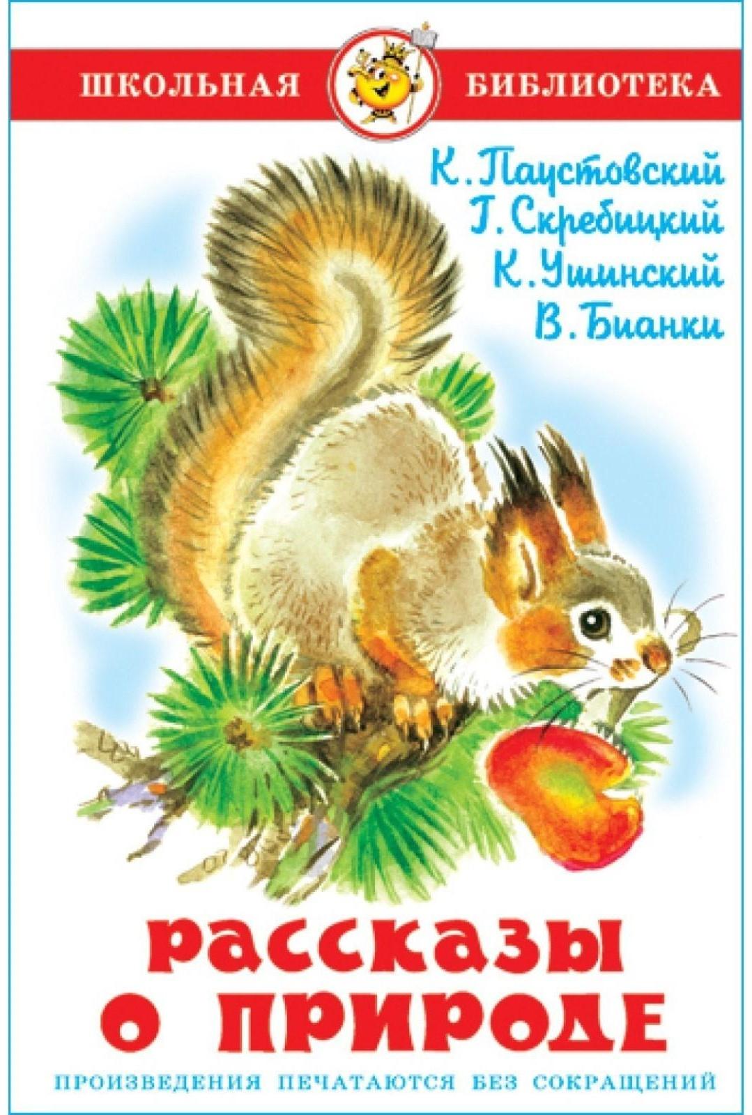 Рассказы о природе, Ушинский К. Д., Бианки В. В., Паустовский К. Г.