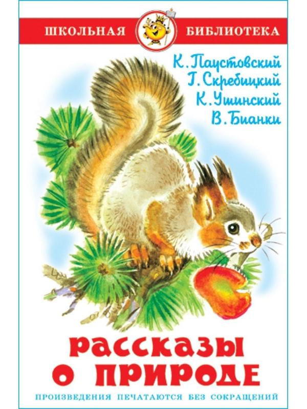 Рассказы о природе, Ушинский К. Д., Бианки В. В., Паустовский К. Г.