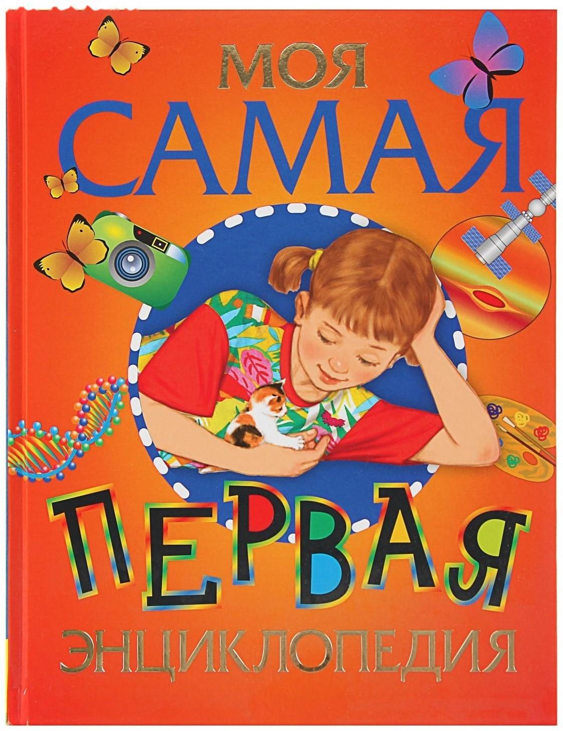 Моя самая первая энциклопедия