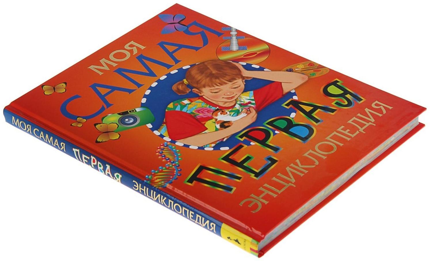 Моя самая первая энциклопедия