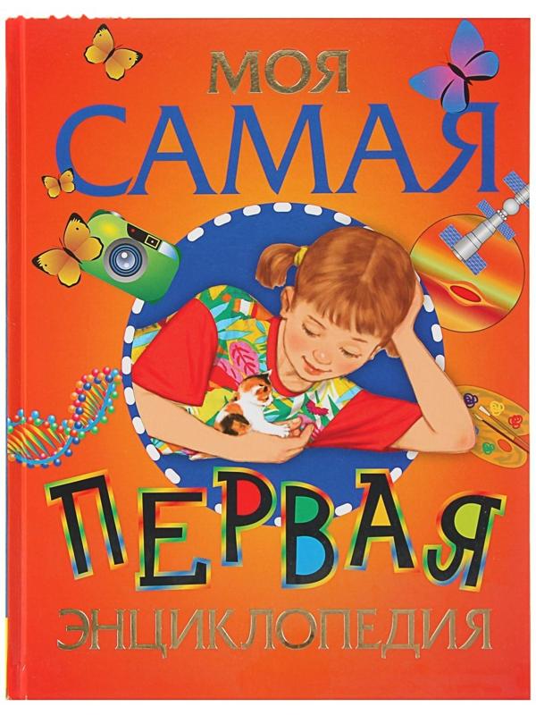 Моя самая первая энциклопедия